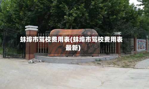 蚌埠市驾校费用表(蚌埠市驾校费用表最新)-第2张图片