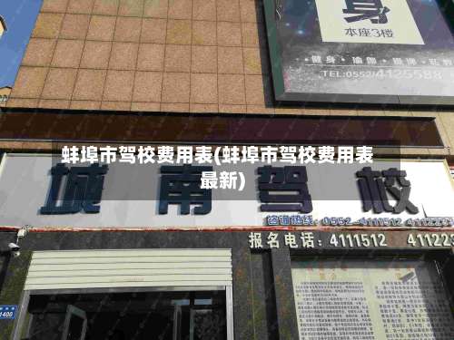 蚌埠市驾校费用表(蚌埠市驾校费用表最新)-第3张图片