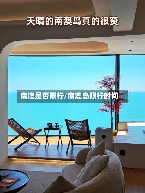 南澳是否限行/南澳岛限行时间-第2张图片
