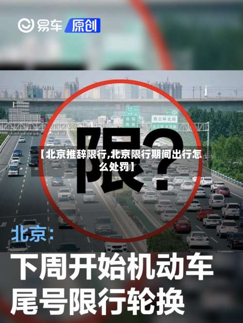 【北京推辞限行,北京限行期间出行怎么处罚】
