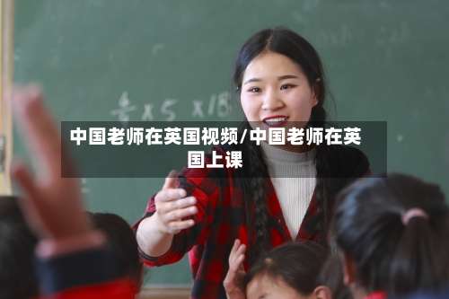 中国老师在英国视频/中国老师在英国上课
