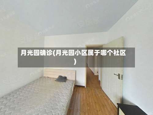 月光园确诊(月光园小区属于哪个社区)