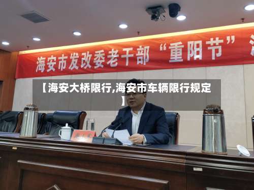 【海安大桥限行,海安市车辆限行规定】-第2张图片