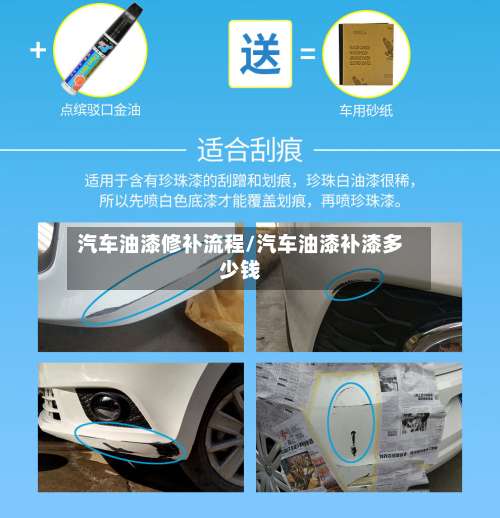 汽车油漆修补流程/汽车油漆补漆多少钱-第3张图片