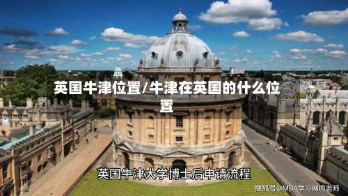 英国牛津位置/牛津在英国的什么位置
