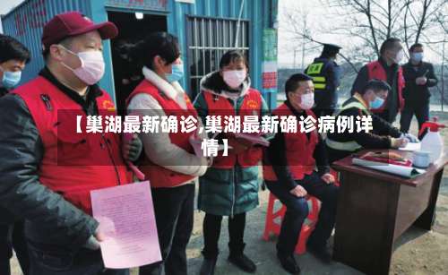 【巢湖最新确诊,巢湖最新确诊病例详情】-第2张图片