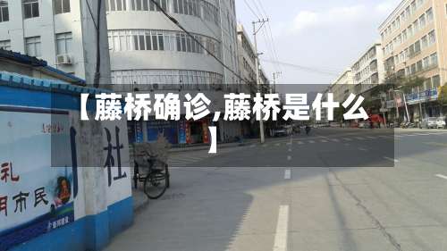 【藤桥确诊,藤桥是什么】