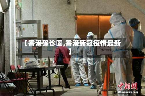 【香港确诊图,香港新冠疫情最新】