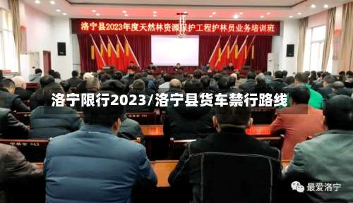 洛宁限行2023/洛宁县货车禁行路线-第2张图片