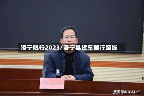 洛宁限行2023/洛宁县货车禁行路线-第3张图片