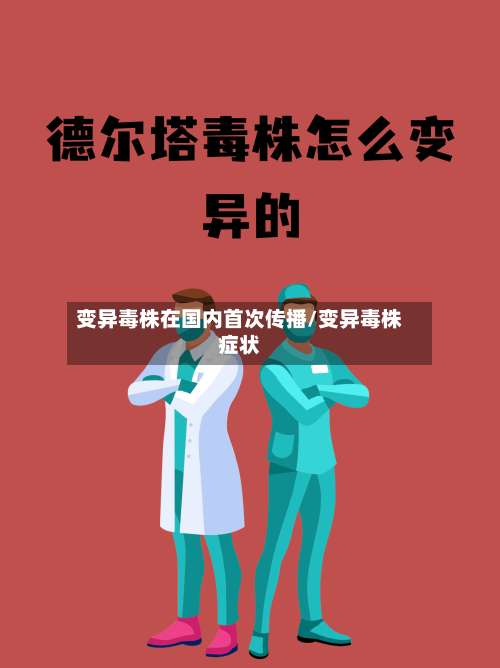 变异毒株在国内首次传播/变异毒株症状-第3张图片
