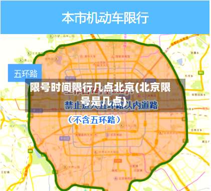 限号时间限行几点北京(北京限号是几点)