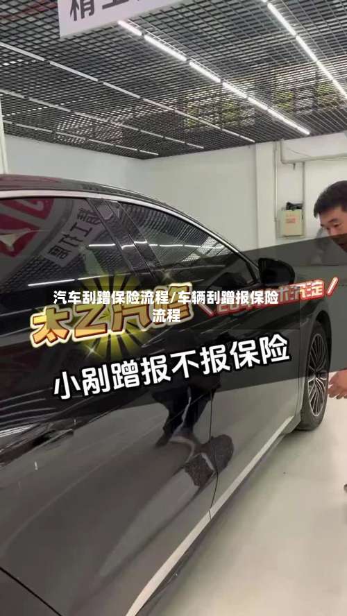 汽车刮蹭保险流程/车辆刮蹭报保险流程-第2张图片