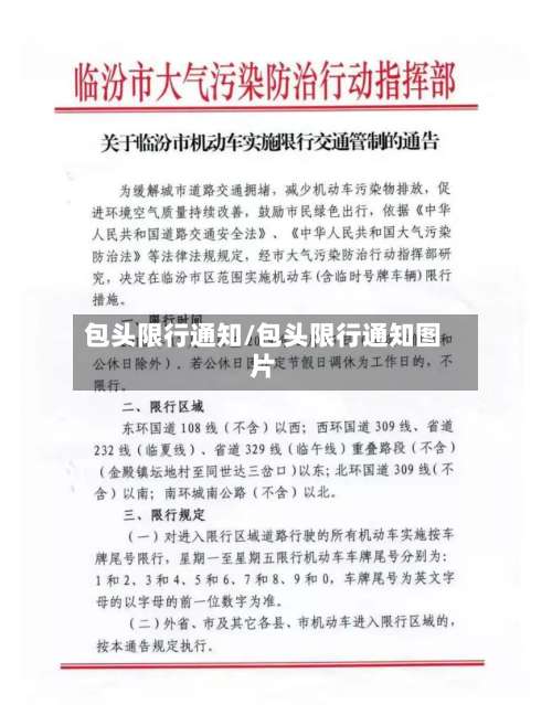 包头限行通知/包头限行通知图片-第3张图片