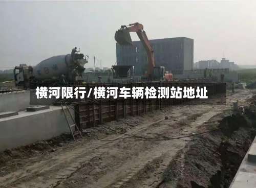 横河限行/横河车辆检测站地址