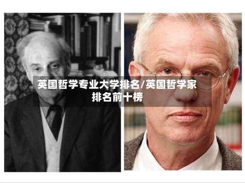 英国哲学专业大学排名/英国哲学家排名前十榜-第2张图片