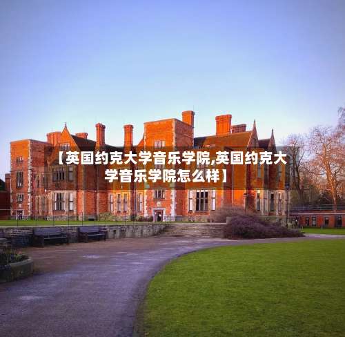 【英国约克大学音乐学院,英国约克大学音乐学院怎么样】-第3张图片