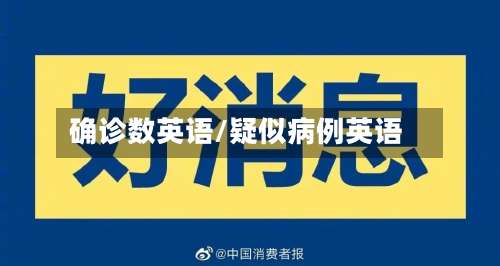 确诊数英语/疑似病例英语