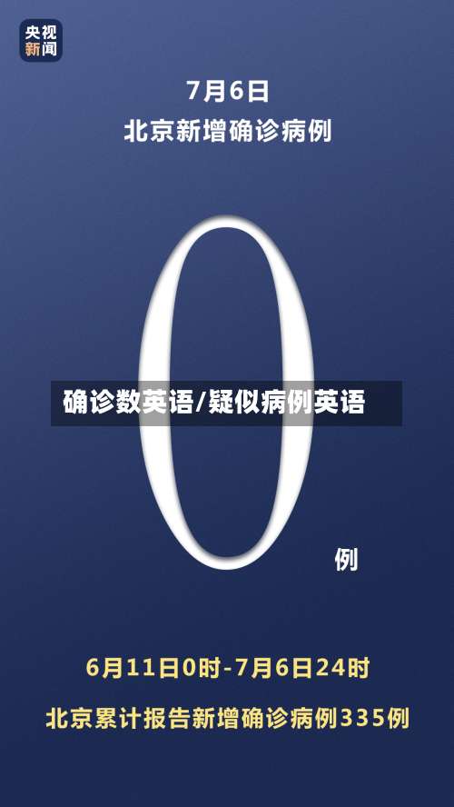 确诊数英语/疑似病例英语-第2张图片