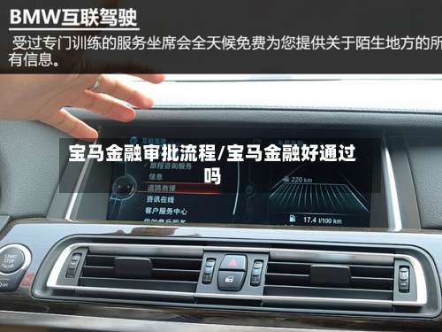宝马金融审批流程/宝马金融好通过吗