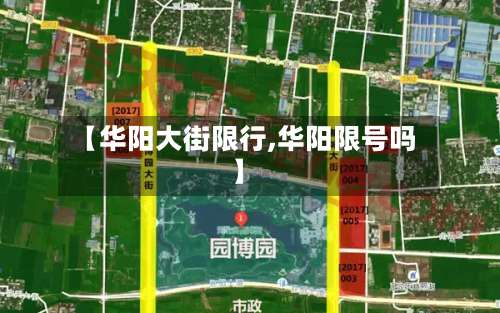 【华阳大街限行,华阳限号吗】-第2张图片