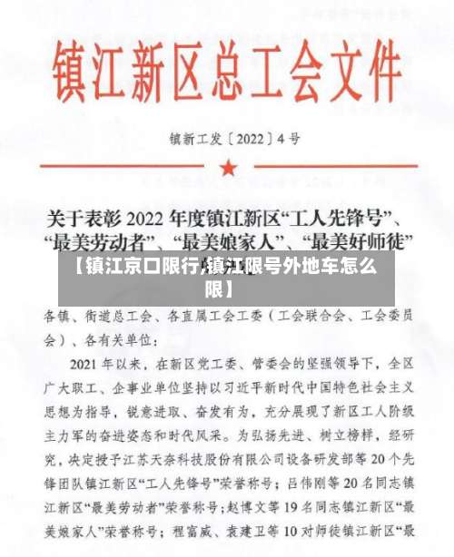 【镇江京口限行,镇江限号外地车怎么限】