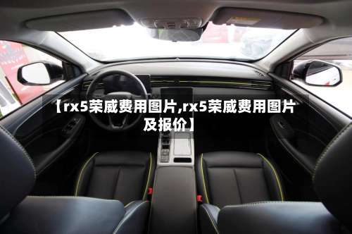 【rx5荣威费用图片,rx5荣威费用图片及报价】