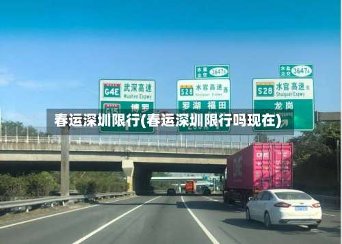 春运深圳限行(春运深圳限行吗现在)