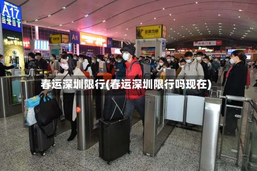 春运深圳限行(春运深圳限行吗现在)-第2张图片