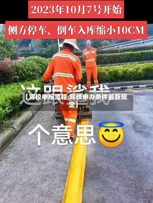 【驾校申报流程,驾校申办条件最新规定】