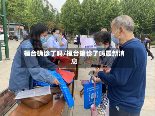 桓台确诊了吗/桓台确诊了吗最新消息