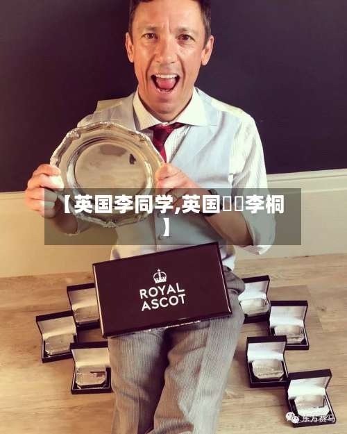 【英国李同学,英国騎師李桐】-第2张图片