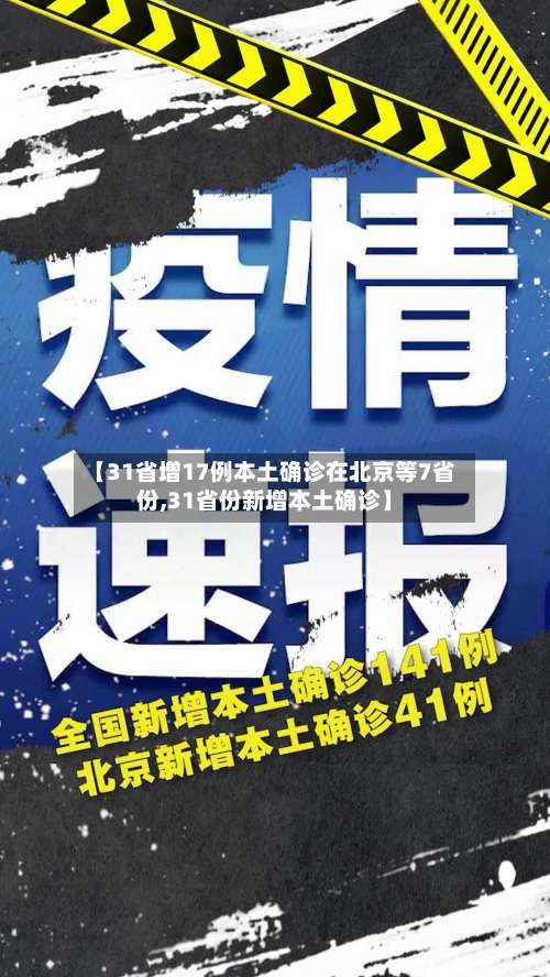 【31省增17例本土确诊在北京等7省份,31省份新增本土确诊】-第2张图片