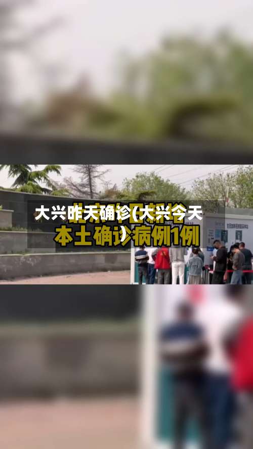 大兴昨天确诊(大兴今天)-第2张图片