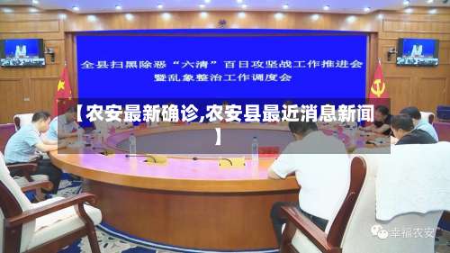 【农安最新确诊,农安县最近消息新闻】