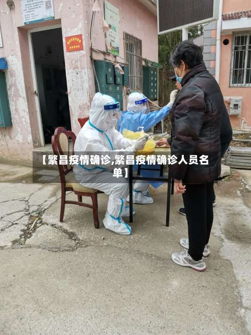 【繁昌疫情确诊,繁昌疫情确诊人员名单】-第3张图片