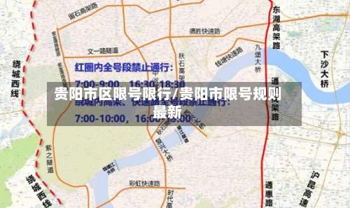 贵阳市区限号限行/贵阳市限号规则最新-第2张图片