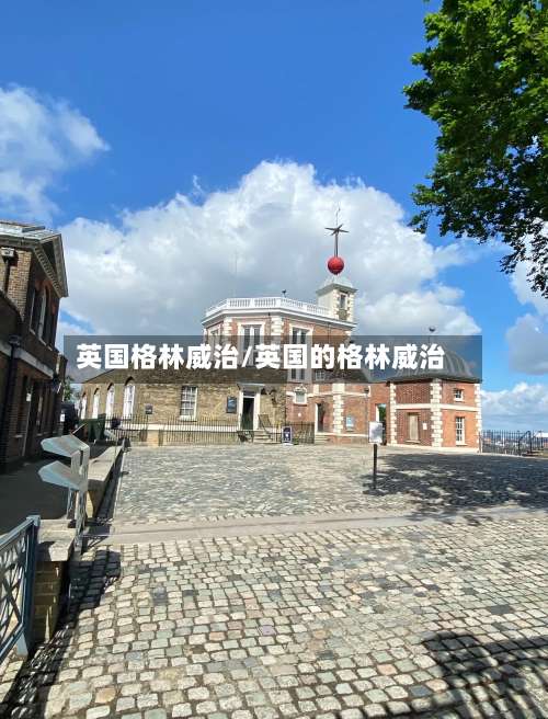 英国格林威治/英国的格林威治-第2张图片