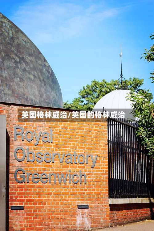 英国格林威治/英国的格林威治