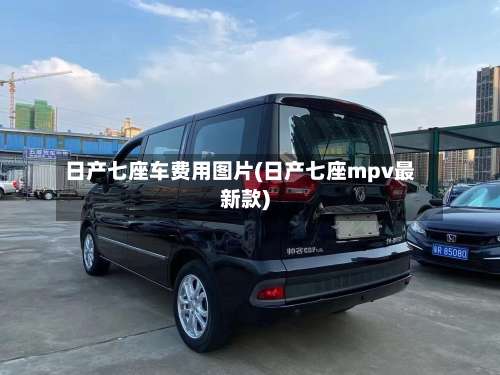 日产七座车费用图片(日产七座mpv最新款)-第2张图片