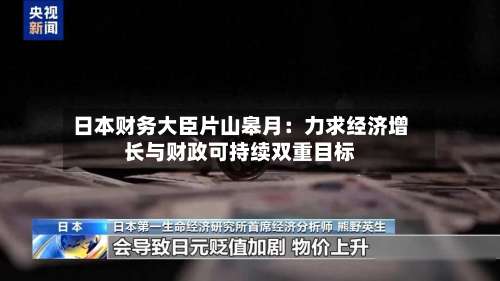 日本财务大臣片山皋月：力求经济增长与财政可持续双重目标