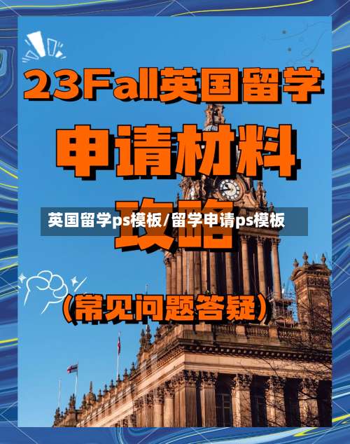 英国留学ps模板/留学申请ps模板