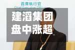 建滔集团盘中涨超9% 中期股东应占纯利同比增加5%-第2张图片