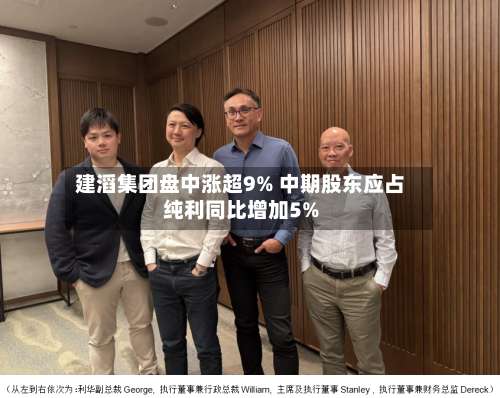 建滔集团盘中涨超9% 中期股东应占纯利同比增加5%-第3张图片