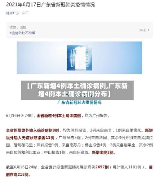 【广东新增4例本土确诊病例,广东新增4例本土确诊病例分布】-第2张图片