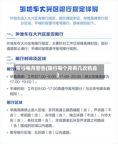 限行每月警告(限行每个月有几次机会)-第2张图片