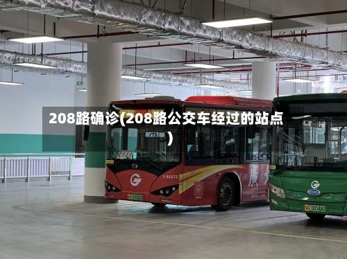 208路确诊(208路公交车经过的站点)-第3张图片