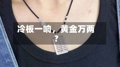 冷板一响	，黄金万两？-第2张图片
