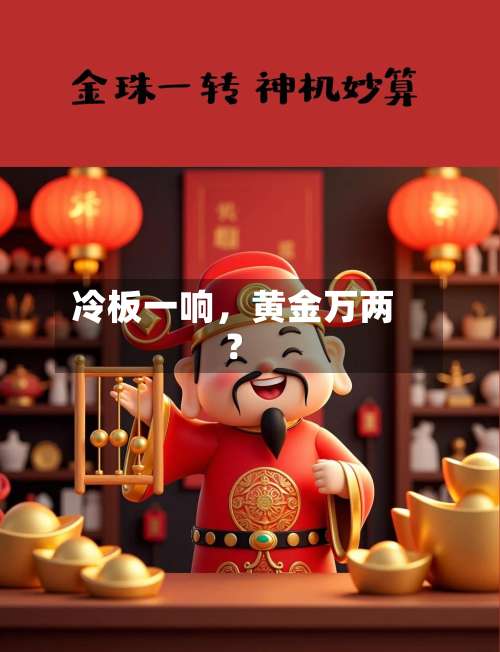 冷板一响，黄金万两？