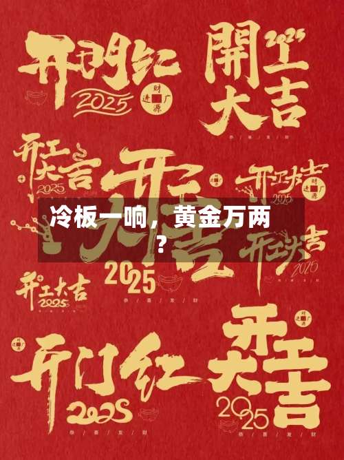 冷板一响，黄金万两？-第3张图片